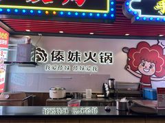 -傣妹火锅(南京东路一店)
