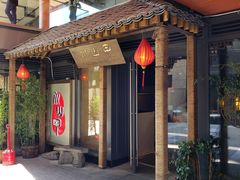 -Mountain House Flushing 川山甲