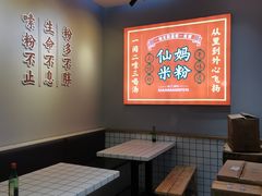 -仙妈米粉店(庆丰路)
