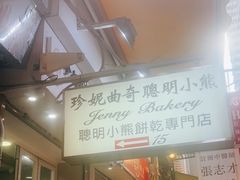 -珍妮曲奇聪明小熊(上环店)