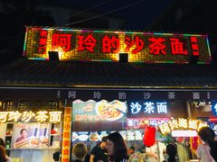 门面-老闽味沙茶面·姜母鸭(传承35年曾厝垵店)