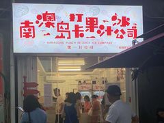 门面-南澳岛打卡果汁冰公司