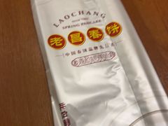 -老昌春饼(中央大街店)
