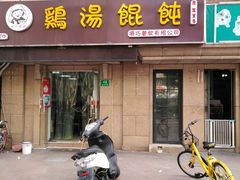 门面-顶巧鸡汤馄饨(虹口总店)