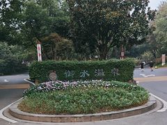 -天目湖御水温泉·度假酒店