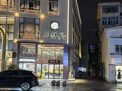 -清真马祥兴菜馆(云南北路店)