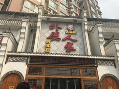 门面-久品居外婆人家(时光店)