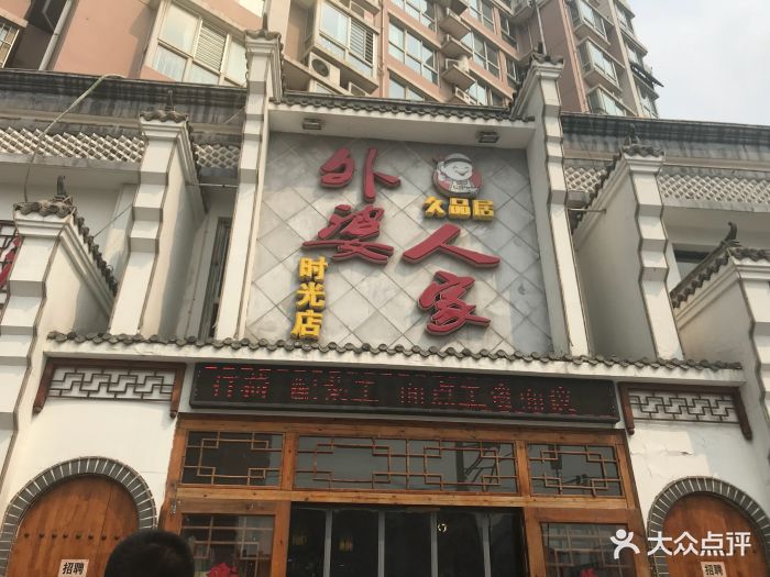 久品居外婆人家(时光街店)图片