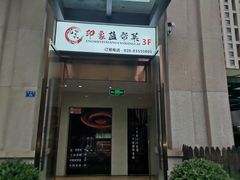 -印象盐帮菜(鲁能城店)