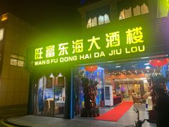 门面-旺富东海大酒楼(海鲜街店)