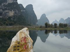 -明仕田园