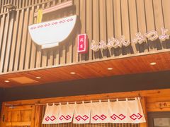 -Ramen满吉·豚骨拉面(丽园路店)
