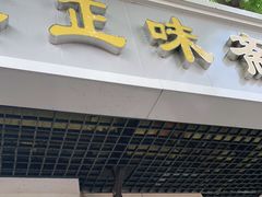 门面-正味斋锅巴菜(西北角店)