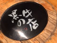 餐具摆设-黑牛の店·和牛烧肉(合生汇店)
