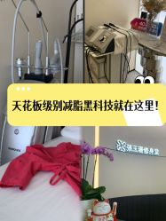 -Fundi张玉珊修身堂·indiba·BTL科技瘦身