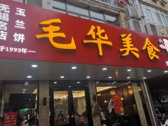 -毛华美食(清扬路店)