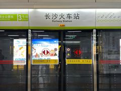 -长沙火车站(地铁站)