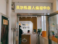 -贝尔机器人编程中心(西京店)