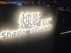 -烛影拾光观景餐厅·创意菜·摄影·小提琴(大唐不夜城店)