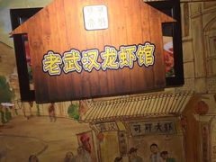 门面-可可大虾武汉土菜大排档(万松园1店)