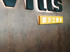 -威尔仕健身·游泳(KING88店)