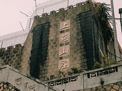 -狐尾山公园