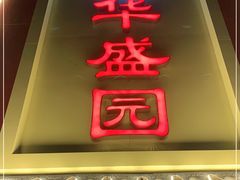 门面-华盛园卷子王农家菜水库鱼