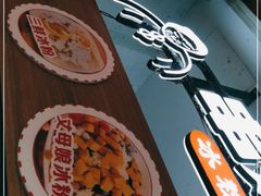 -串妹花式冰粉(乐山总店)
