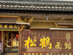 -松鹤面馆·古法焖肉面(观前店)