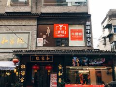 门面-牛很鲜潮汕牛肉火锅(朝晖路店)