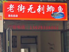 -老街无刺鲫鱼