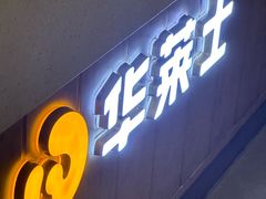 -华莱士·全鸡汉堡(德清新市店)