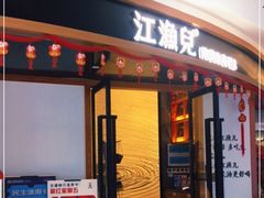门面-江渔儿酸菜鱼(常平翔龙天地店)