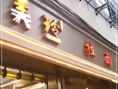 -美玲拉面·早餐(南大道店)