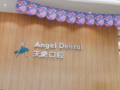 -天使口腔门诊部(上海店)
