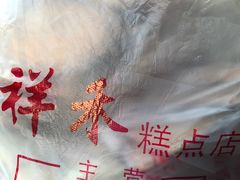 -祥禾饽饽铺·中式糕点(天津河东美福园店)