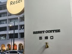 -Reset Coffee 与海咖啡