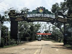 -海南热带野生动植物园