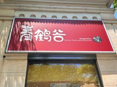 -青鹤谷(苏州店)
