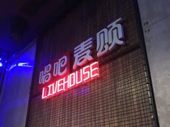-唱吧麦颂KTV(西单华威潮铺街店)