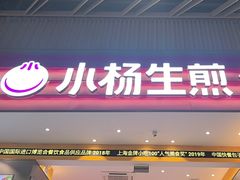 -小杨生煎(深圳岗厦北店)