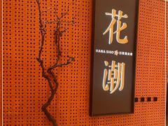 -花潮料理艺食馆(成都万象城店)