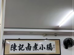-陈记卤煮小肠