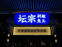 门面-坛宗剁椒鱼头(悦方IDmall店)