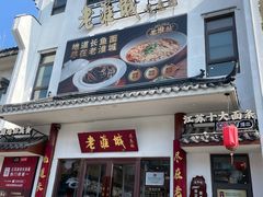 -老淮城·长鱼面(河下古镇店)