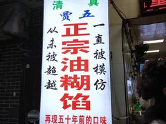 门面-贾五油糊馅