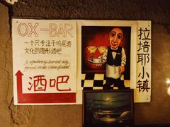 -OX BAR 拉培耶小镇(大连老街店)