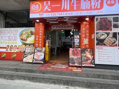 -吴一川牛腩粉(西村店)