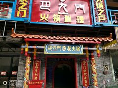 门面-重庆巴九门老火锅(阳朔店)