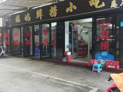 门面-福屿鲜捞小吃·捞化(福屿总店)